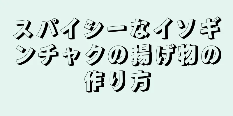 スパイシーなイソギンチャクの揚げ物の作り方