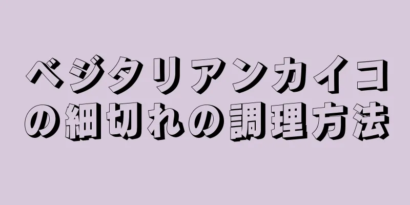 ベジタリアンカイコの細切れの調理方法