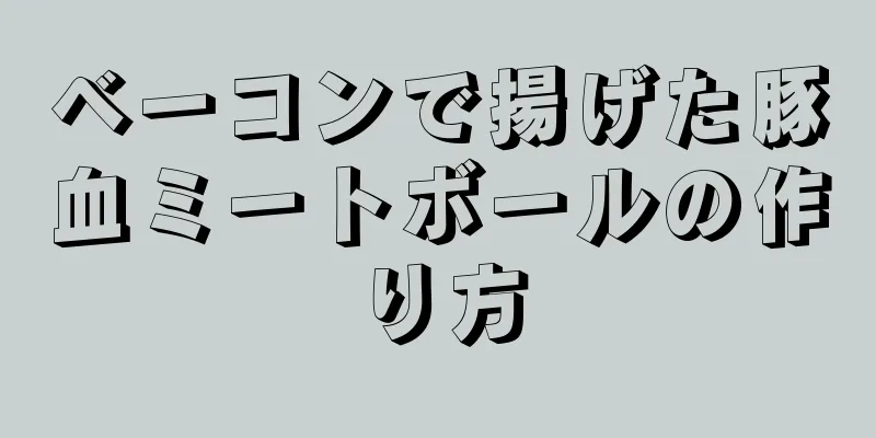 ベーコンで揚げた豚血ミートボールの作り方