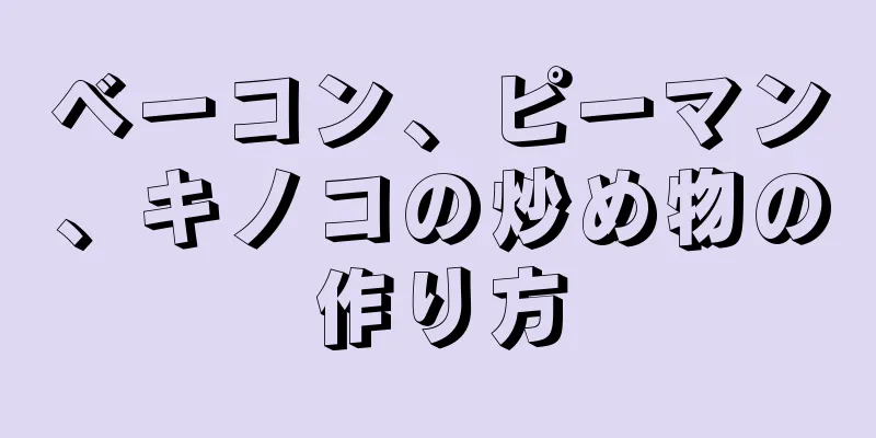 ベーコン、ピーマン、キノコの炒め物の作り方