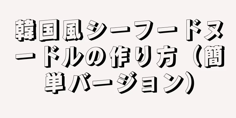 韓国風シーフードヌードルの作り方（簡単バージョン）