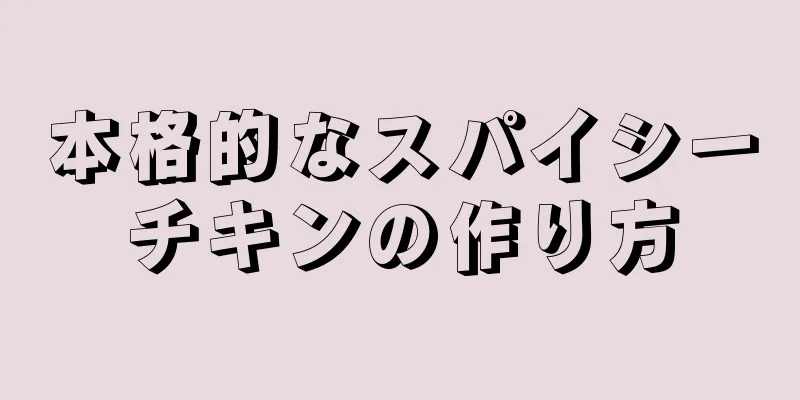 本格的なスパイシーチキンの作り方