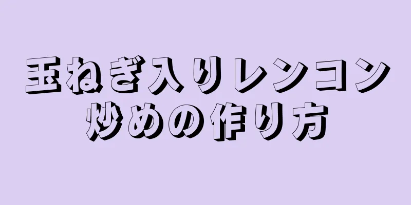 玉ねぎ入りレンコン炒めの作り方