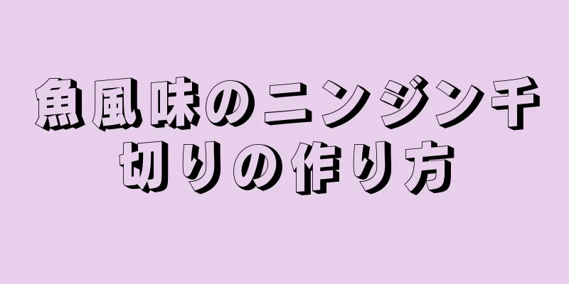 魚風味のニンジン千切りの作り方