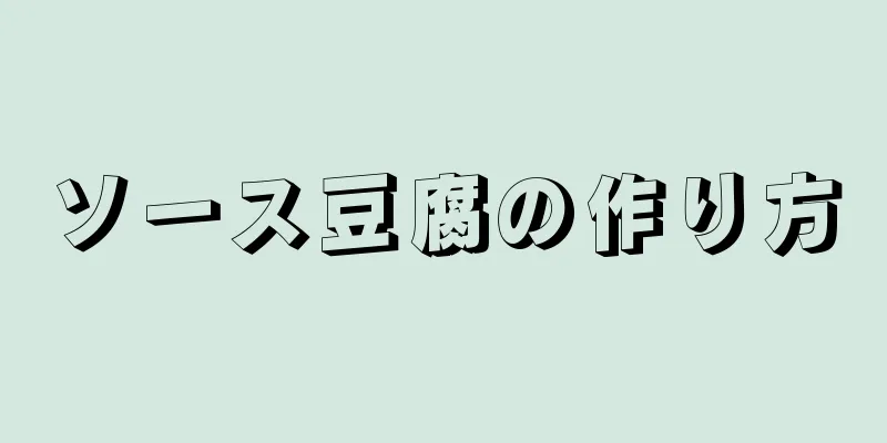 ソース豆腐の作り方