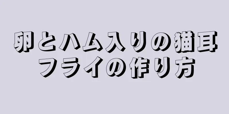 卵とハム入りの猫耳フライの作り方