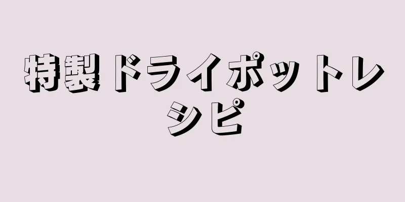 特製ドライポットレシピ