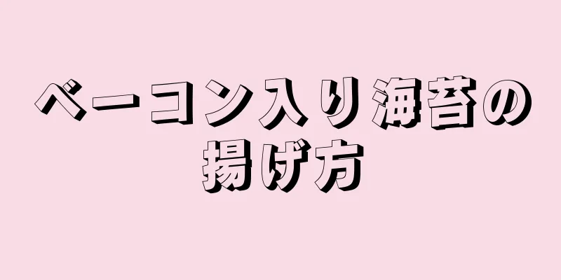 ベーコン入り海苔の揚げ方