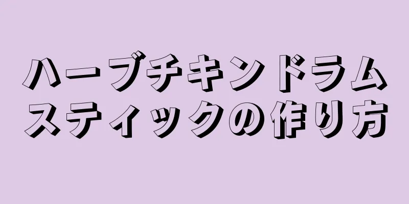 ハーブチキンドラムスティックの作り方