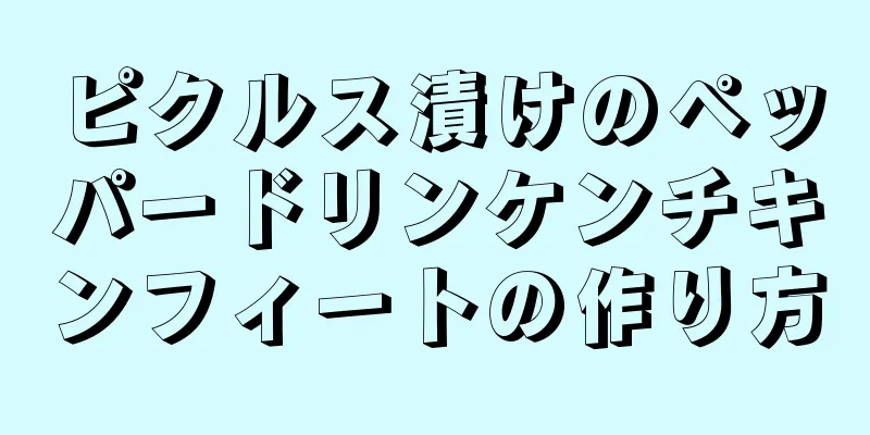 ピクルス漬けのペッパードリンケンチキンフィートの作り方