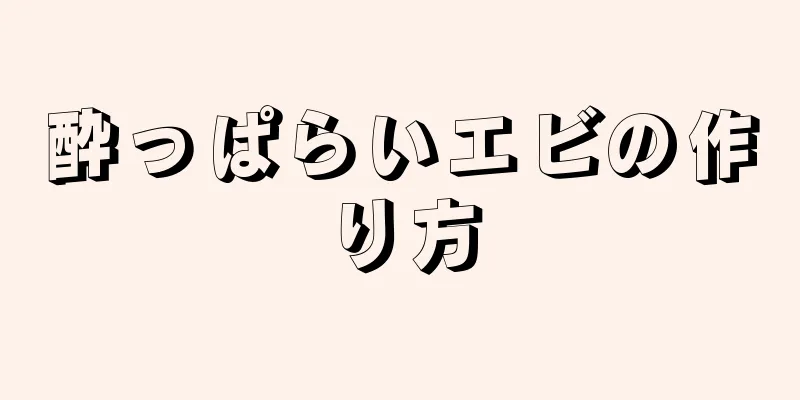 酔っぱらいエビの作り方