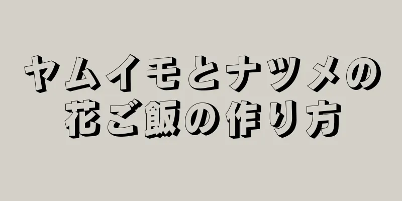 ヤムイモとナツメの花ご飯の作り方