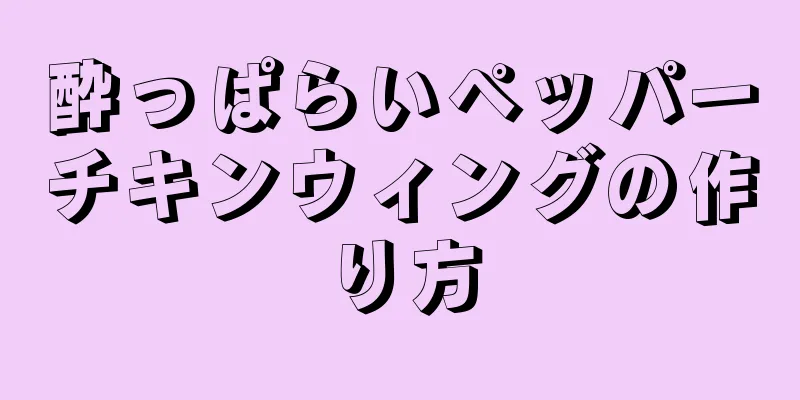 酔っぱらいペッパーチキンウィングの作り方