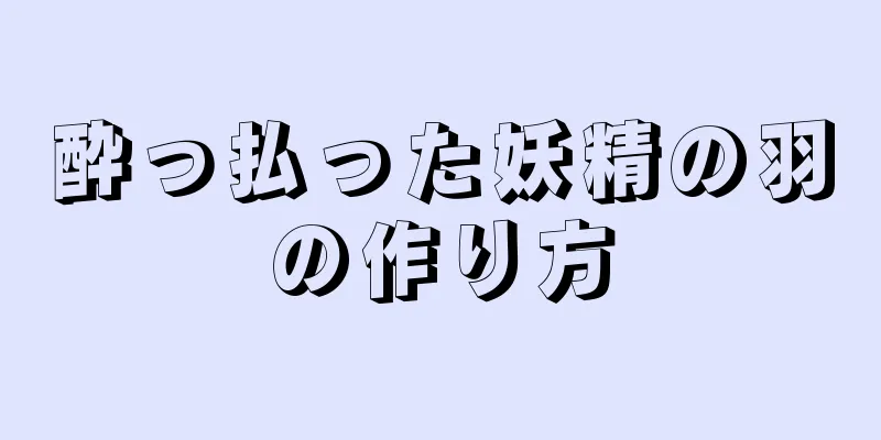 酔っ払った妖精の羽の作り方