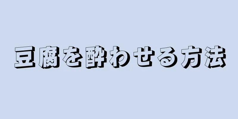 豆腐を酔わせる方法