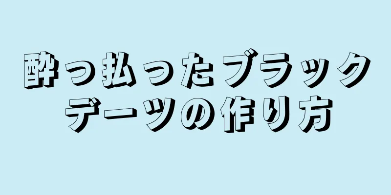 酔っ払ったブラックデーツの作り方