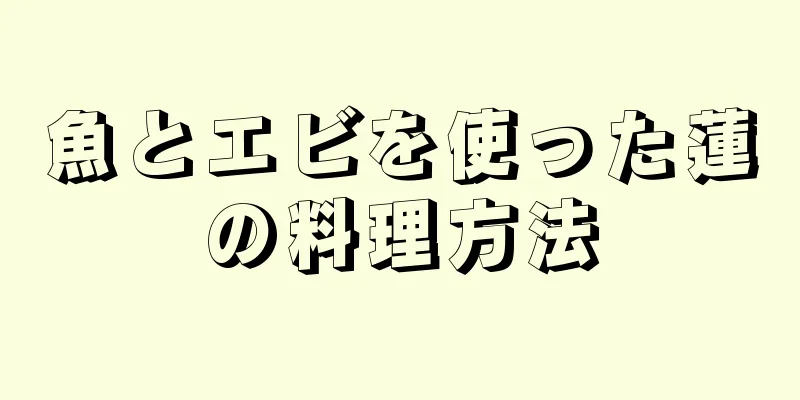 魚とエビを使った蓮の料理方法