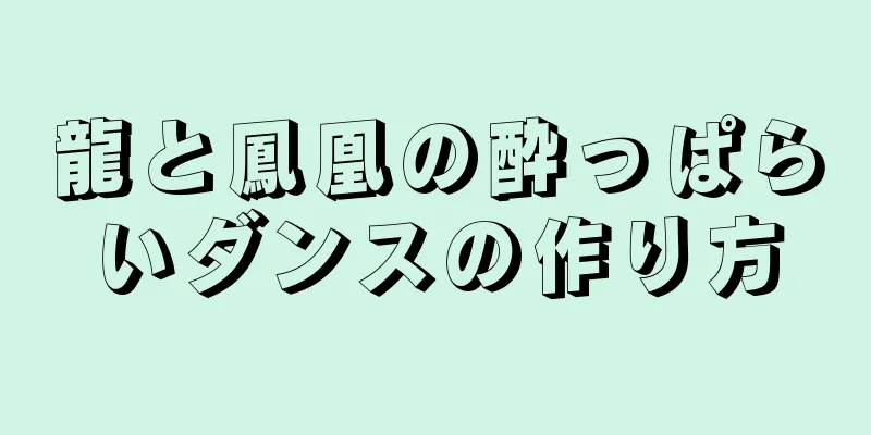 龍と鳳凰の酔っぱらいダンスの作り方