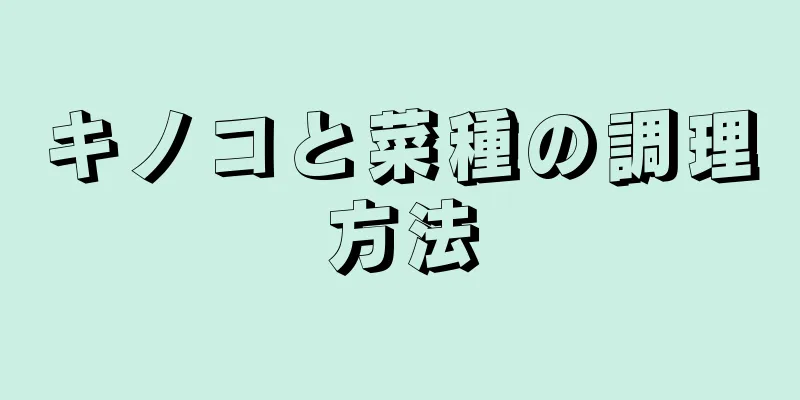 キノコと菜種の調理方法