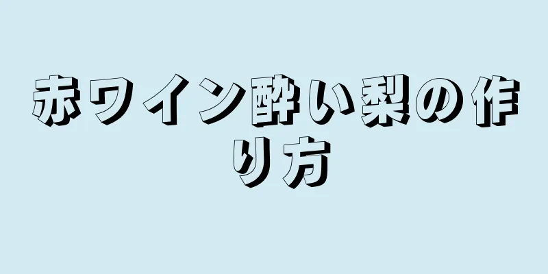 赤ワイン酔い梨の作り方