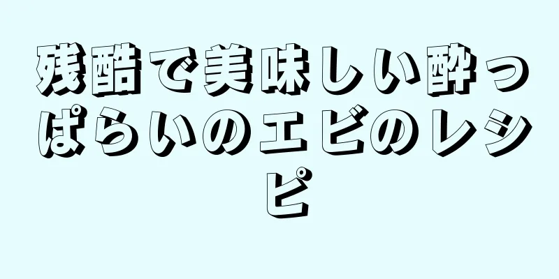 残酷で美味しい酔っぱらいのエビのレシピ