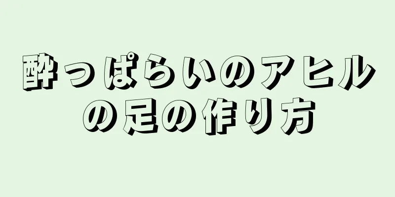 酔っぱらいのアヒルの足の作り方