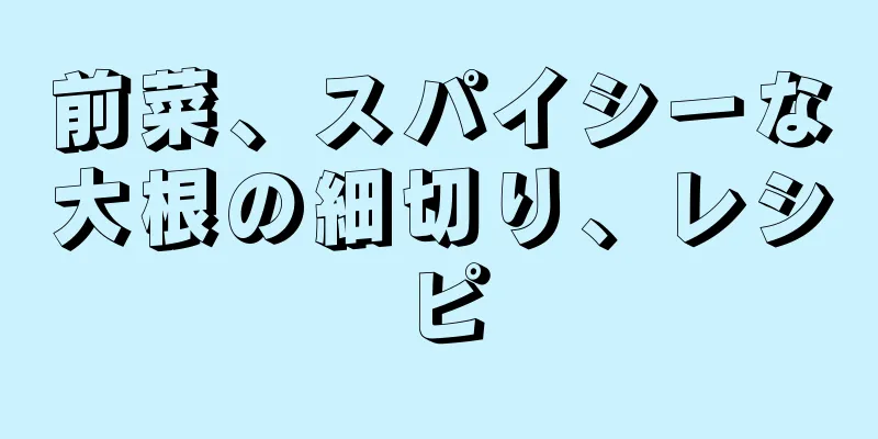 前菜、スパイシーな大根の細切り、レシピ