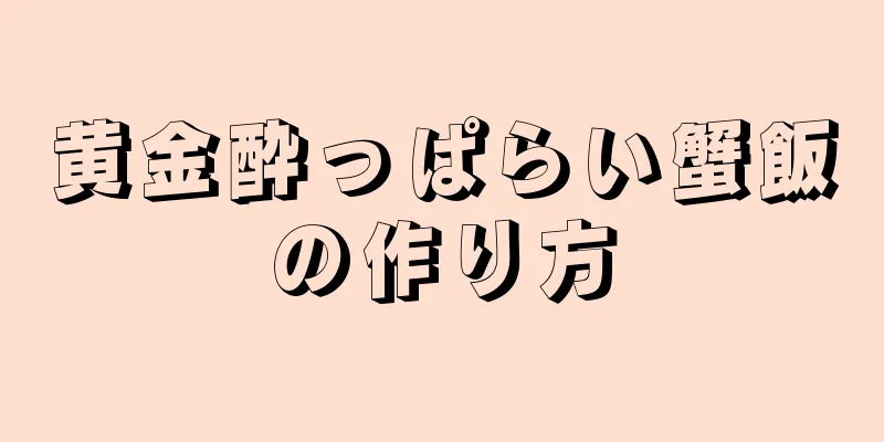 黄金酔っぱらい蟹飯の作り方