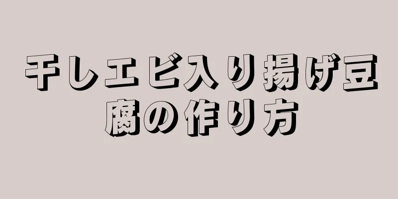 干しエビ入り揚げ豆腐の作り方