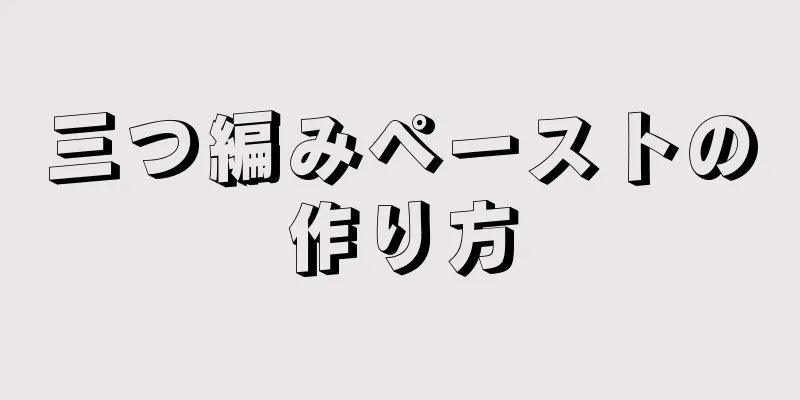 三つ編みペーストの作り方