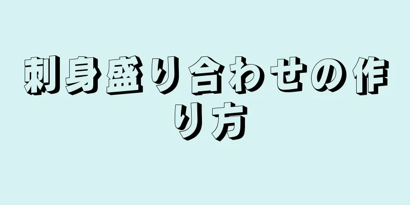 刺身盛り合わせの作り方