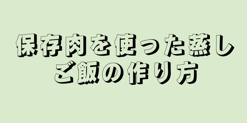 保存肉を使った蒸しご飯の作り方