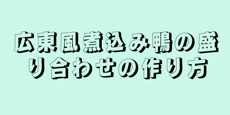 広東風煮込み鴨の盛り合わせの作り方