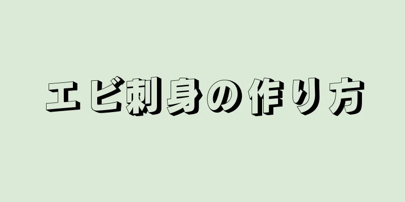 エビ刺身の作り方