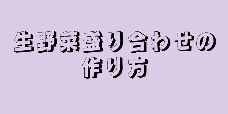 生野菜盛り合わせの作り方