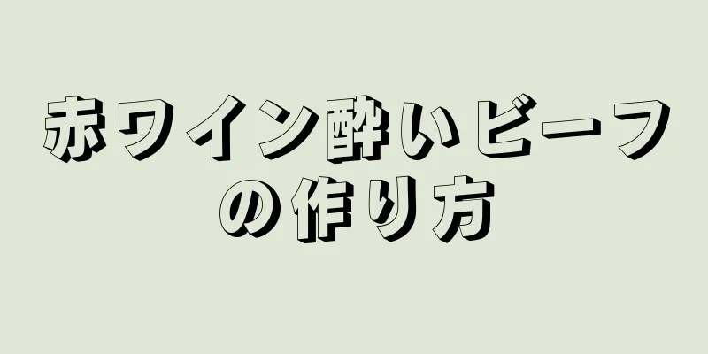 赤ワイン酔いビーフの作り方