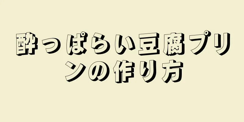 酔っぱらい豆腐プリンの作り方