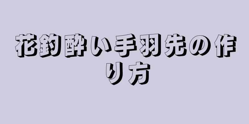 花釣酔い手羽先の作り方