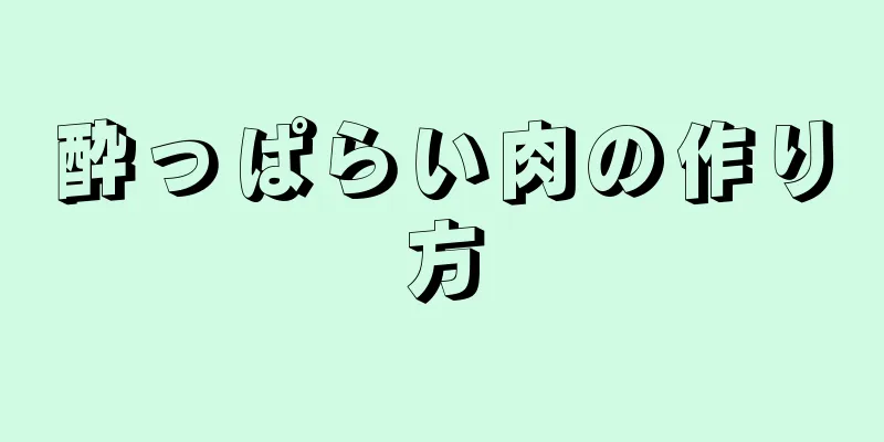 酔っぱらい肉の作り方