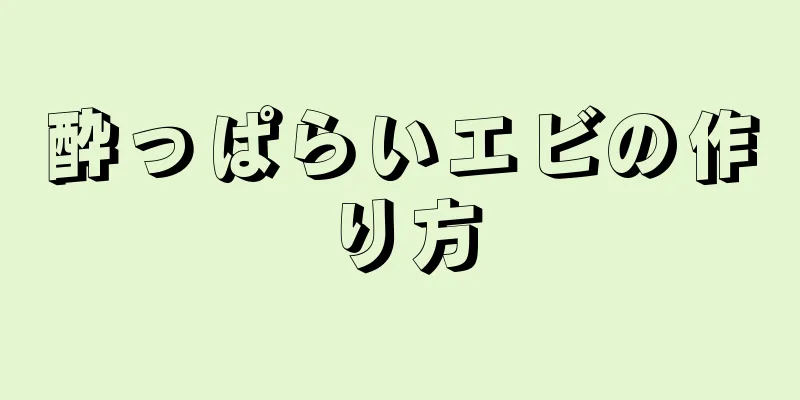 酔っぱらいエビの作り方