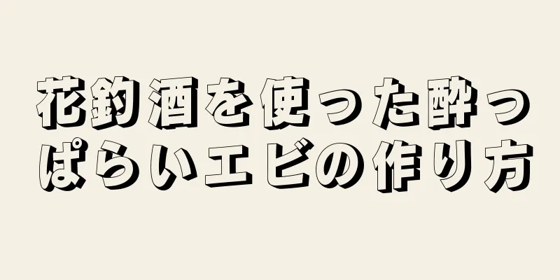 花釣酒を使った酔っぱらいエビの作り方