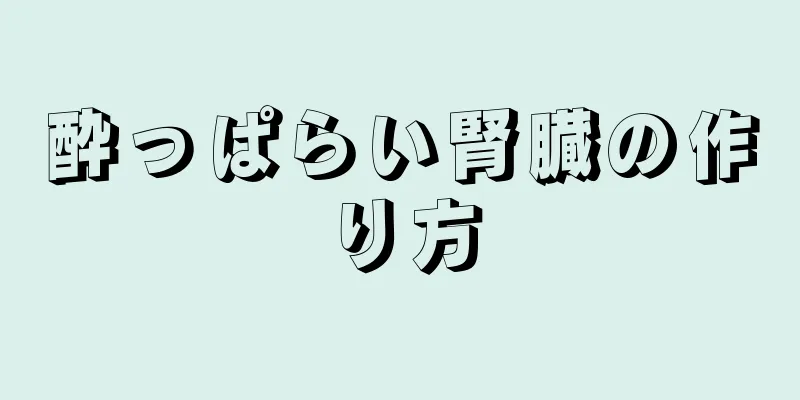 酔っぱらい腎臓の作り方