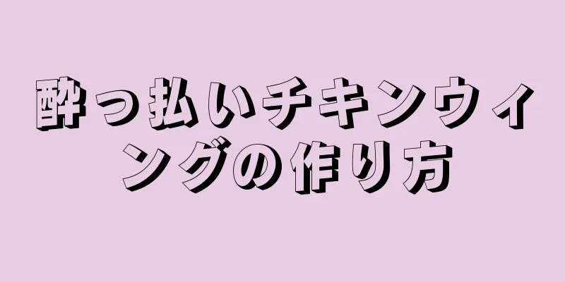 酔っ払いチキンウィングの作り方