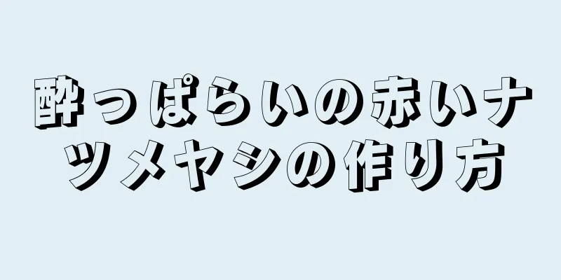 酔っぱらいの赤いナツメヤシの作り方