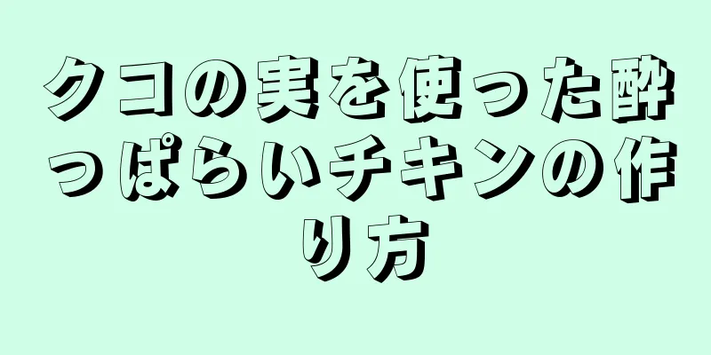 クコの実を使った酔っぱらいチキンの作り方