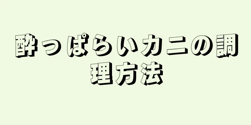 酔っぱらいカニの調理方法