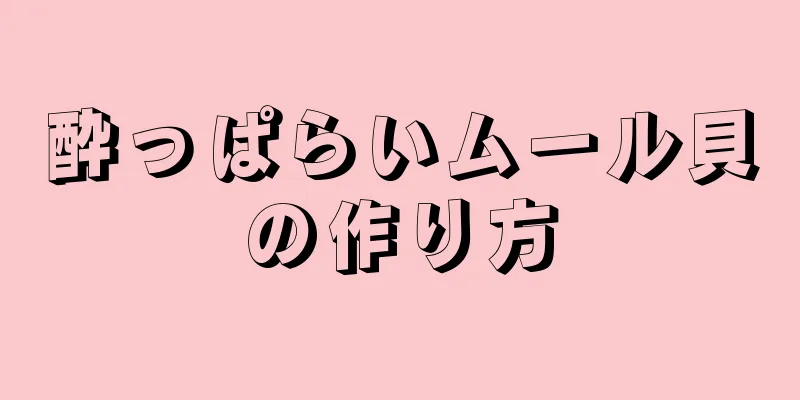 酔っぱらいムール貝の作り方