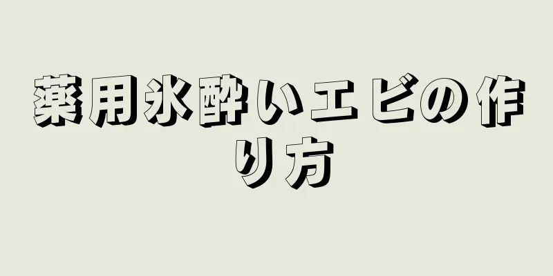 薬用氷酔いエビの作り方