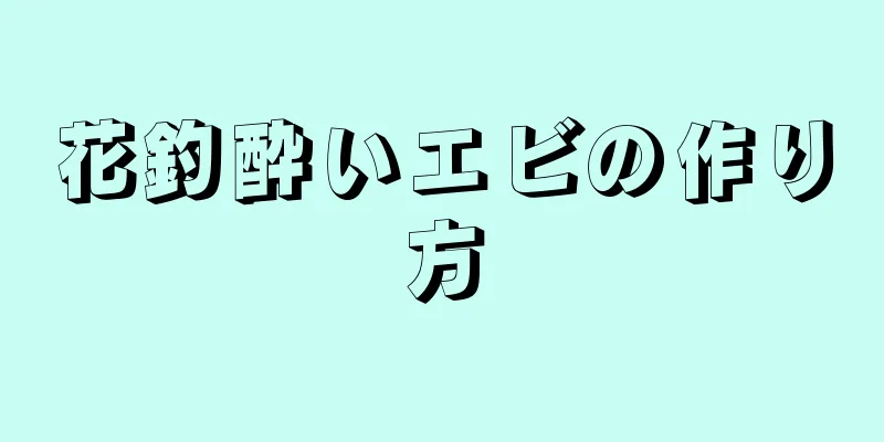 花釣酔いエビの作り方