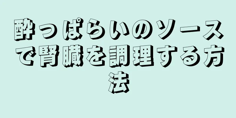 酔っぱらいのソースで腎臓を調理する方法